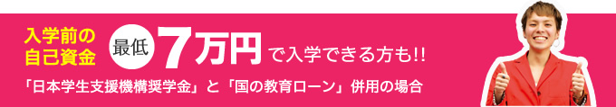 様々なサポートで学費不安を解消