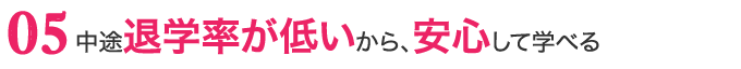 退学率が低いから安心して学べる