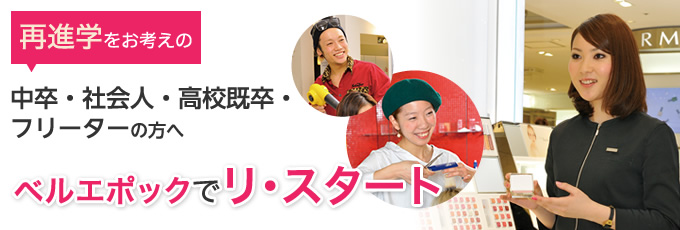 再進学をお考えの中卒・社会人・高校既卒・フリーターの方へ ベルエポックでリ・スタート