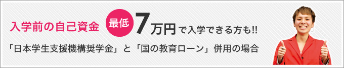 様々なサポートで学費不安を解消
