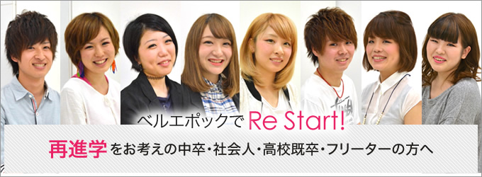 再進学をお考えの中卒・社会人・高校既卒・フリーターの方へ ベルエポックでRe Start