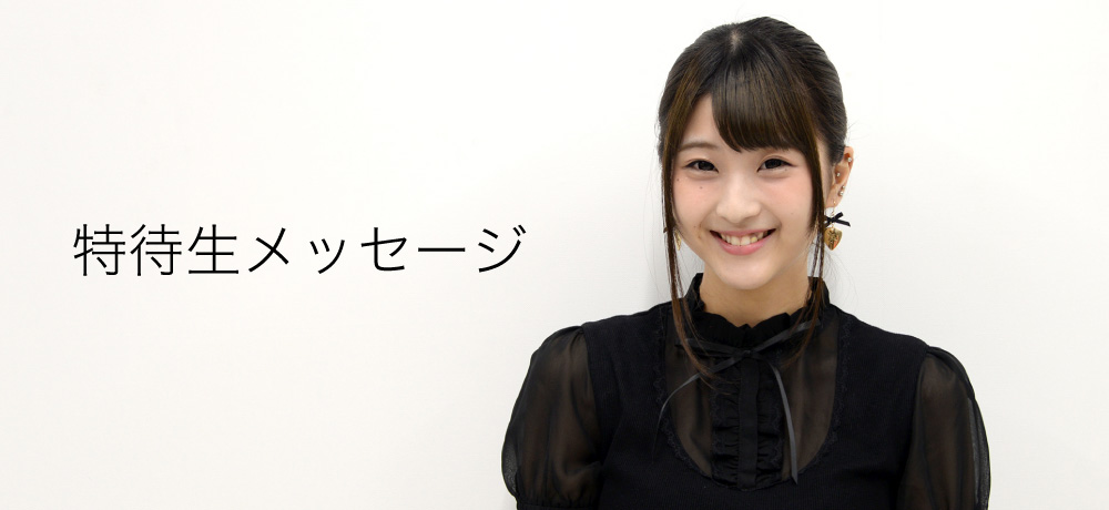 特待生メッセージ