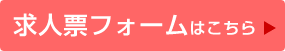 求人票フォームはこちら
