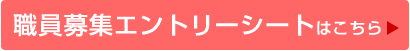 講師・パート募集エントリーシートはこちら