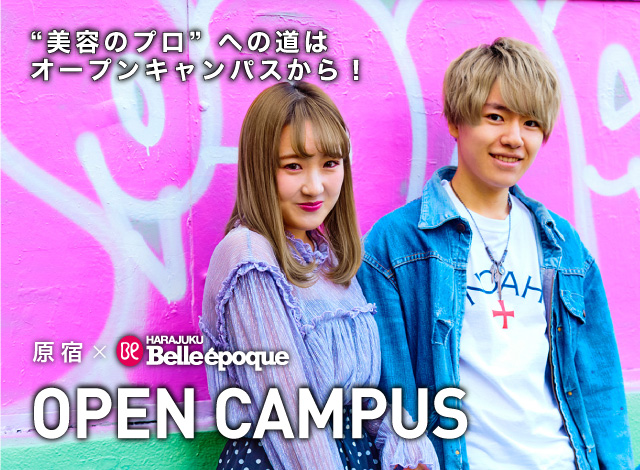 “美容のプロ”への道はオープンキャンパスから! OPEN CAMPUS