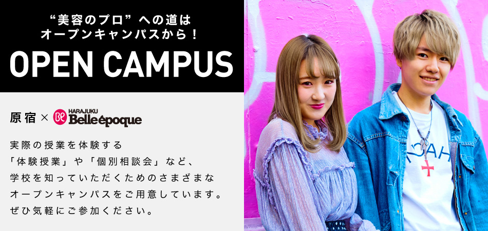 “美容のプロ”への道はオープンキャンパスから! OPEN CAMPUS