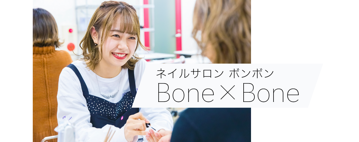 ネイルサロンbonebone