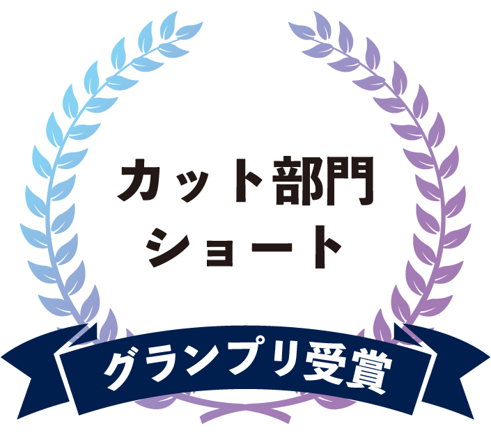 カット部門ショート　グランプリ