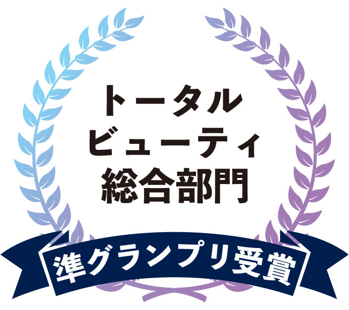 トータルビューティ総合部門 準グランプリ