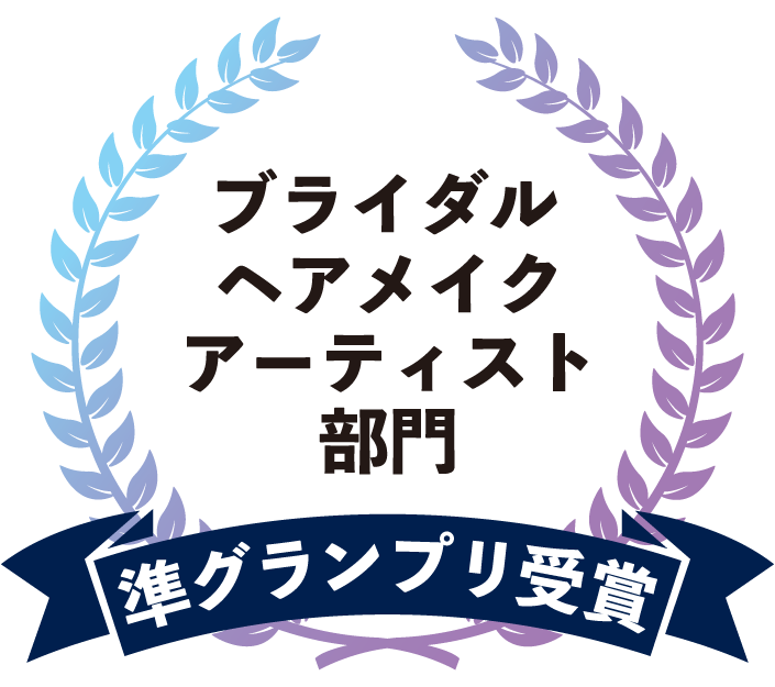 ブライダルヘアメイクアーティスト部門 準グランプリ