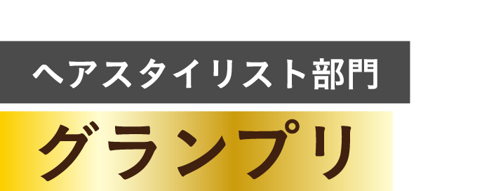 ヘアスタイリスト部門　グランプリ