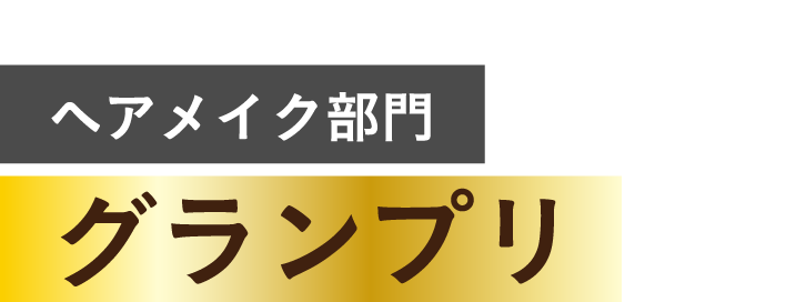 ヘアメイク部門　グランプリ