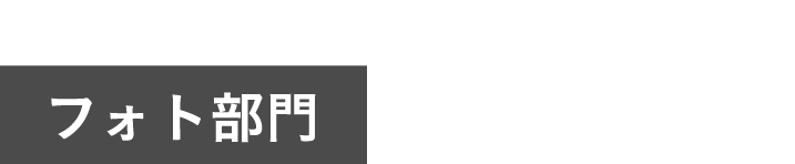 フォト部門
