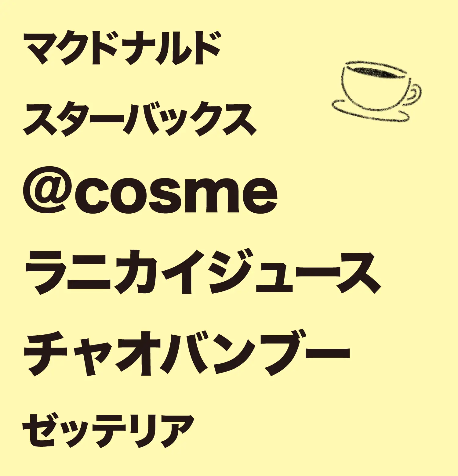 学校近くの行きつけのお店は？