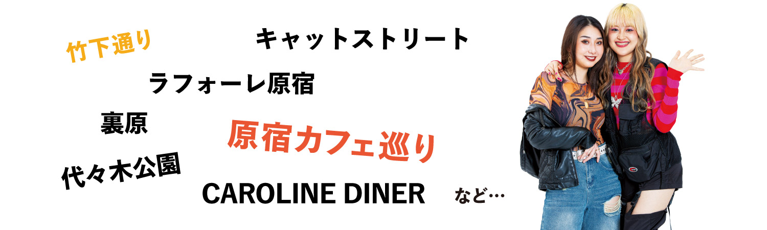 原宿でよく遊ぶ場所