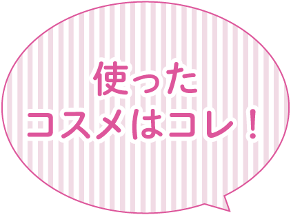 使ったコスメはコレ！