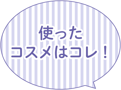 使ったコスメはコレ！