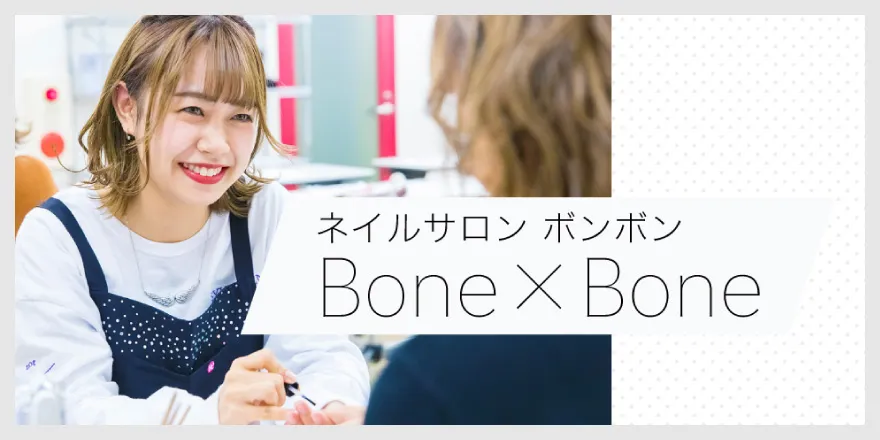 ネイルサロンBone×Bone