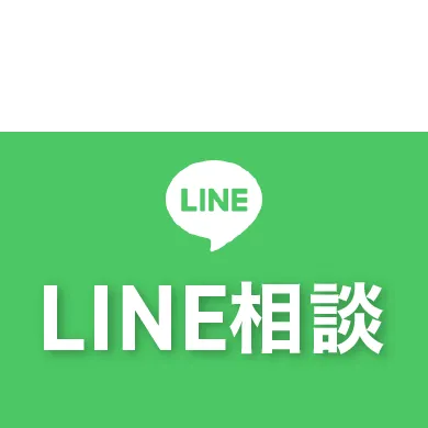 LINE相談