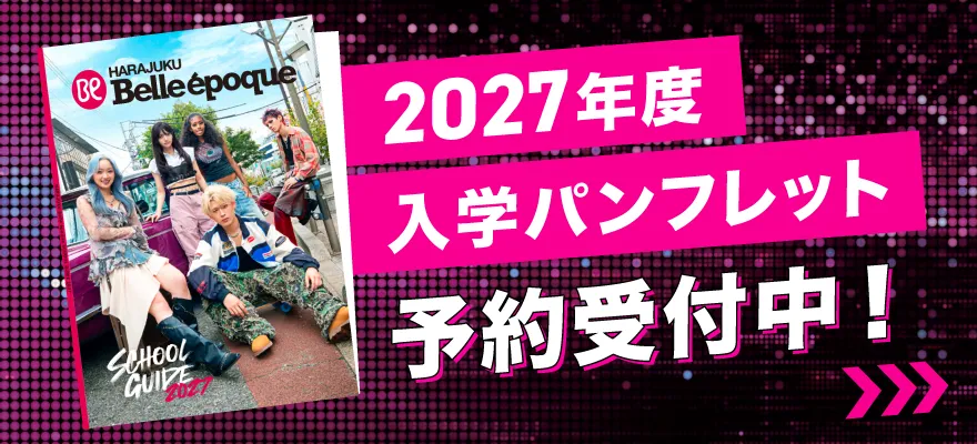 2027年度パンフレット予約受付中！