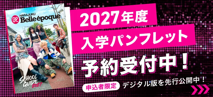 2027年度パンフレット予約受付中！