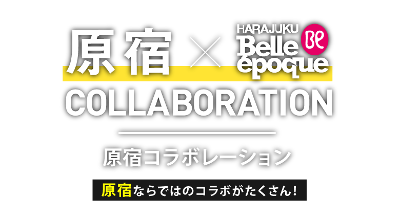 ベルエポック×企業コラボレーション