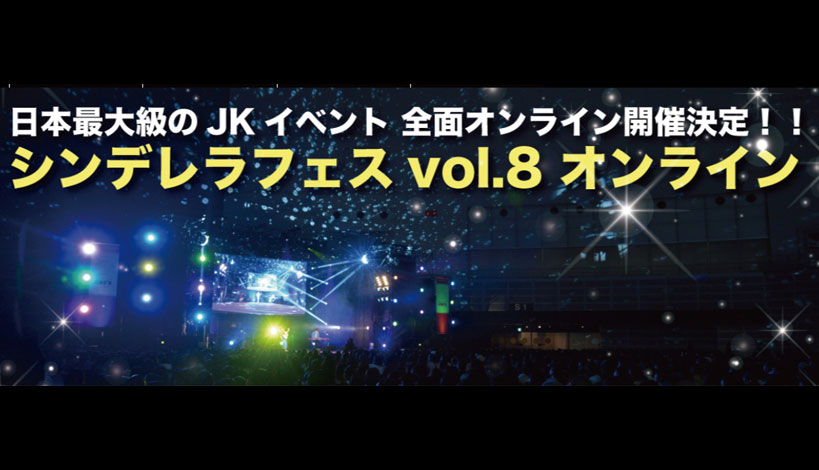 シンデレラフェス