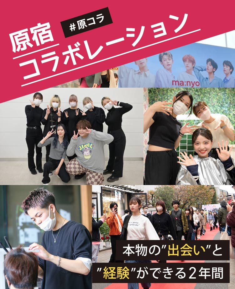 原宿コラボレーション