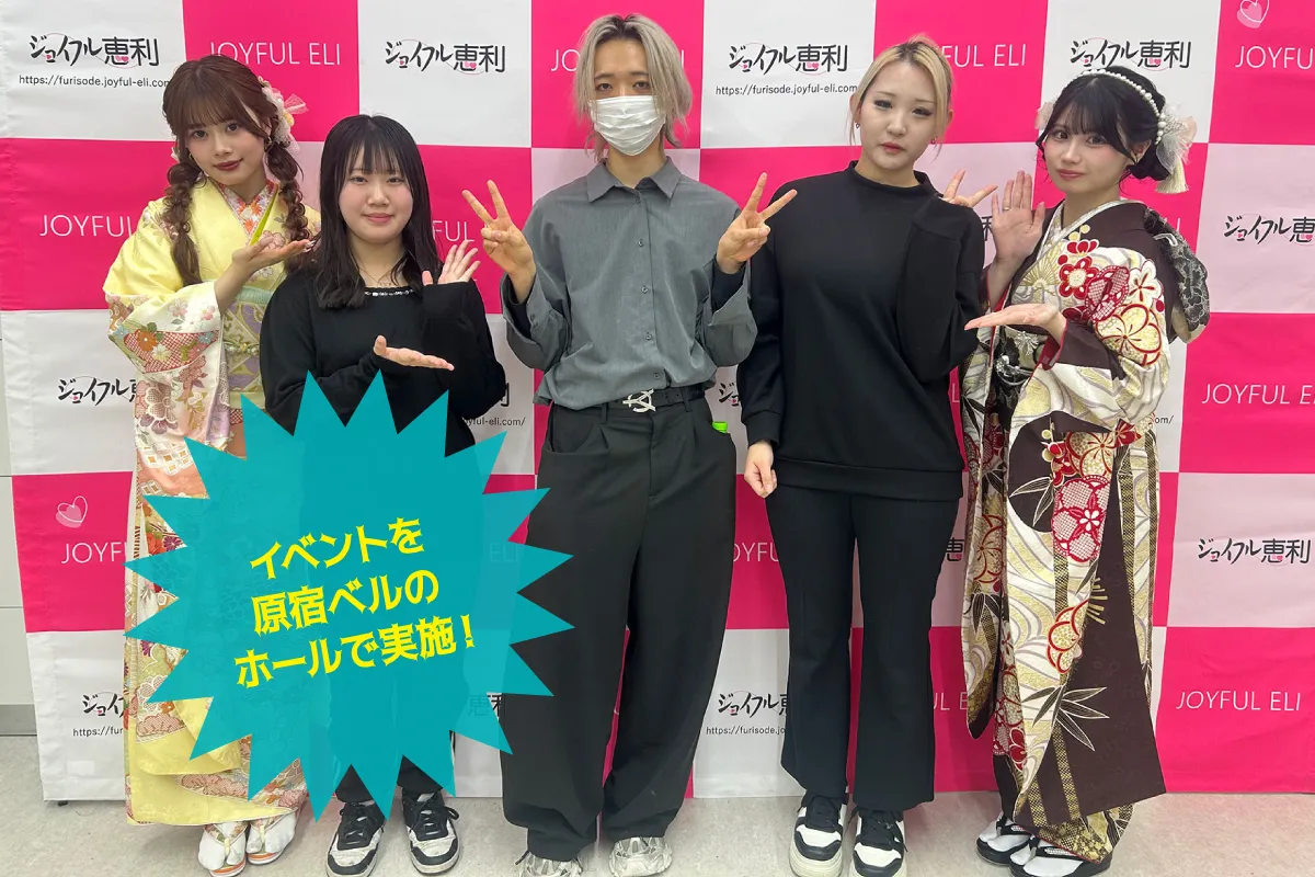 ジョイフル恵利振袖TEENS」お披露目イベント