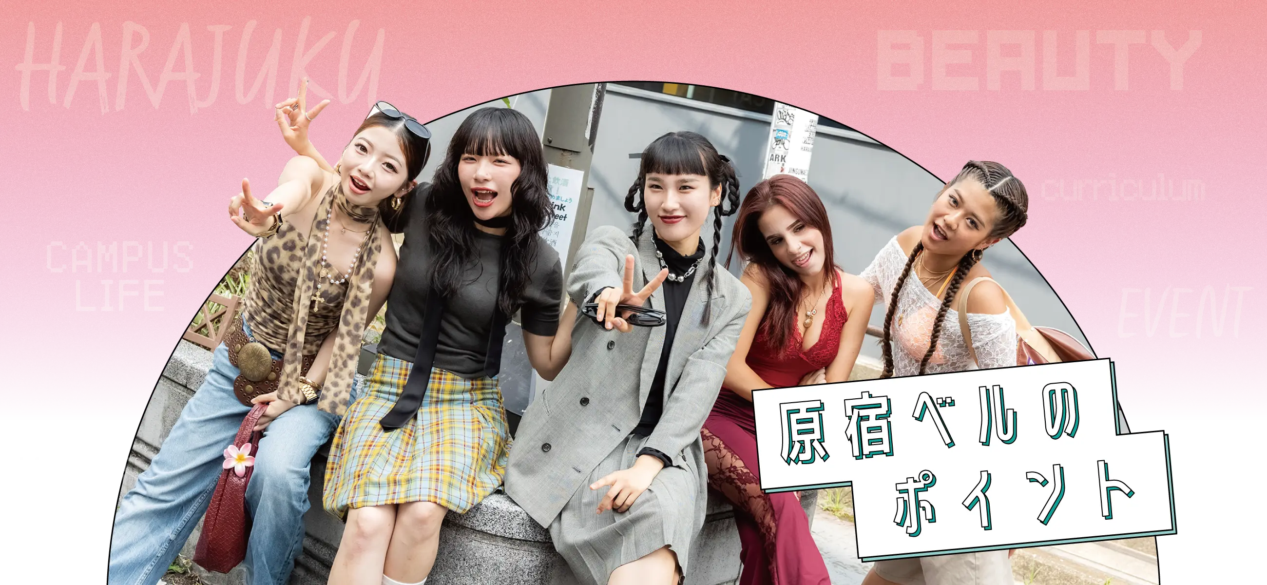 原宿ベルの特徴