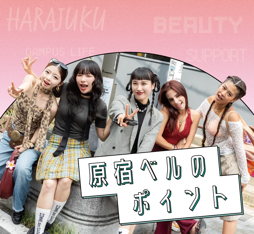 原宿ベルの特徴