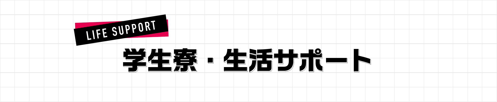 学生寮・生活サポート