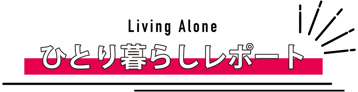 ひとり暮らしレポート