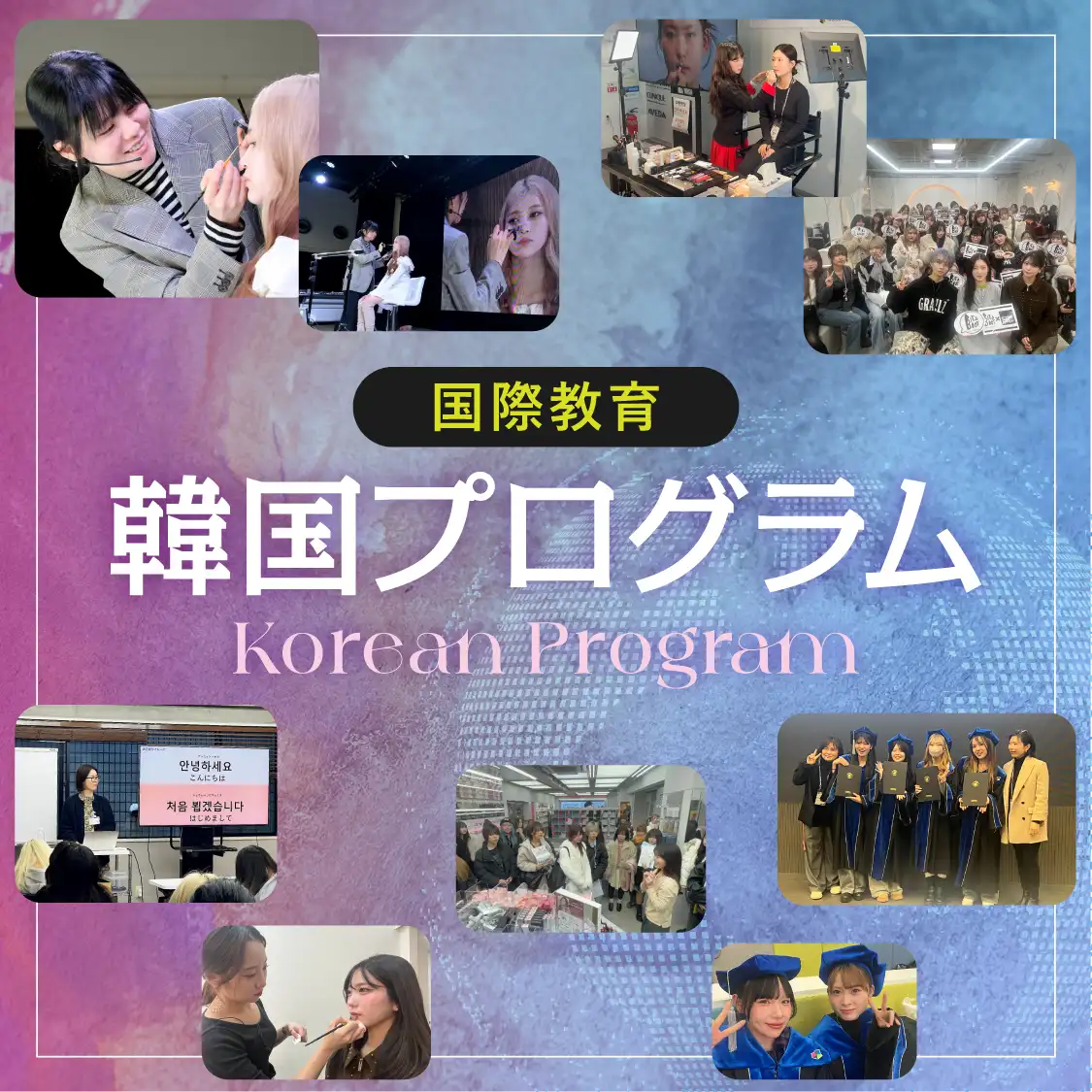 韓国プログラム