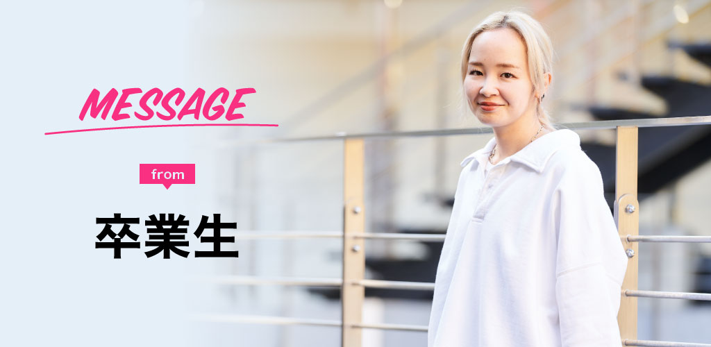 卒業生message