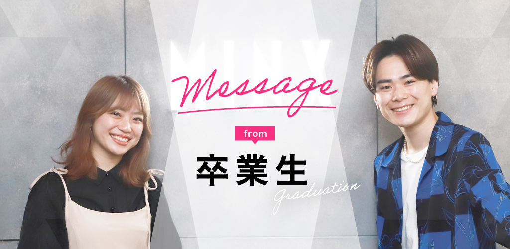 卒業生message