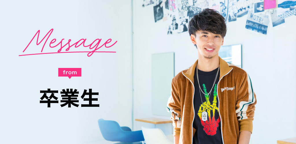 卒業生message