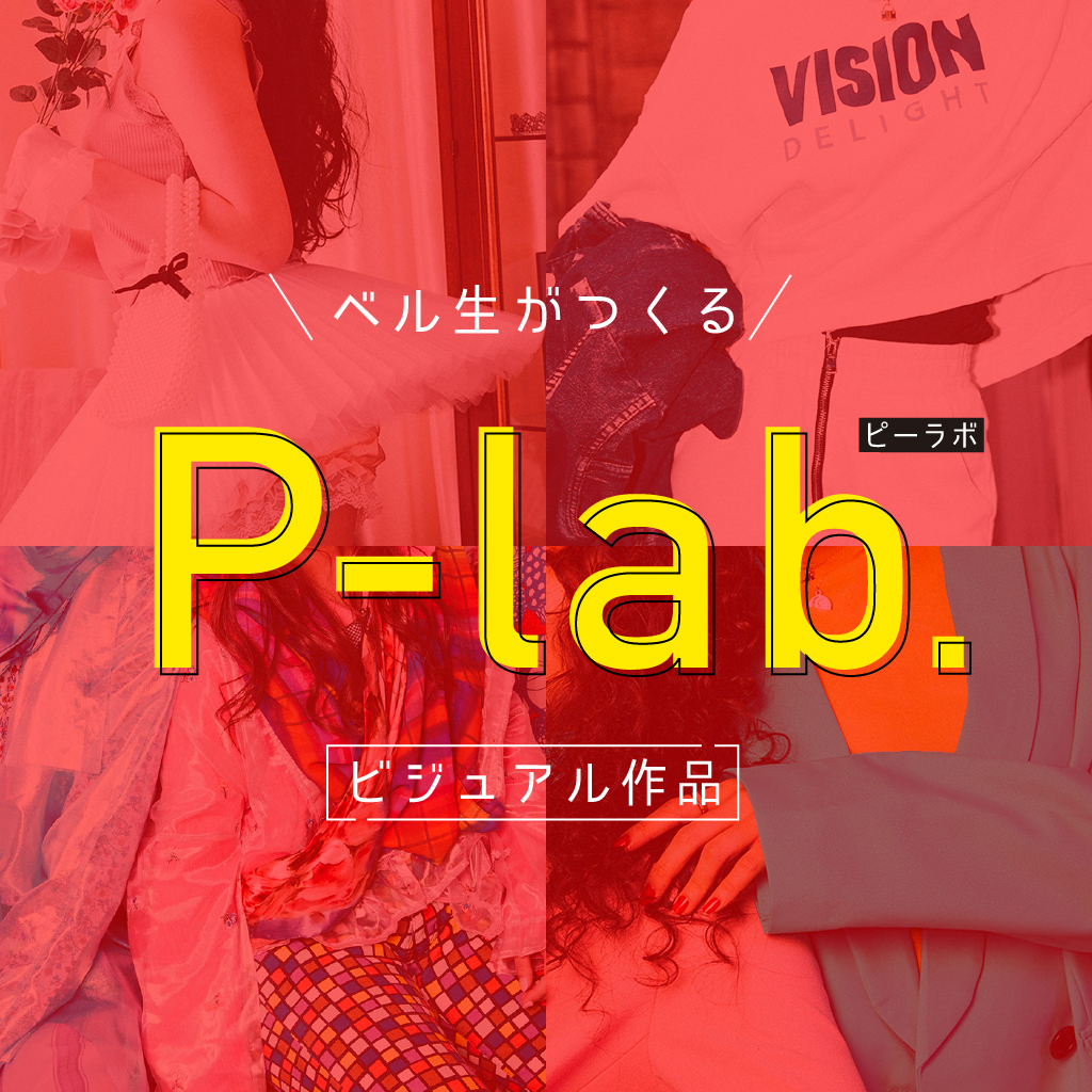 P Lab ベルエポック美容専門学校 東京 原宿 P Lab ベルエポック美容専門学校 東京 原宿