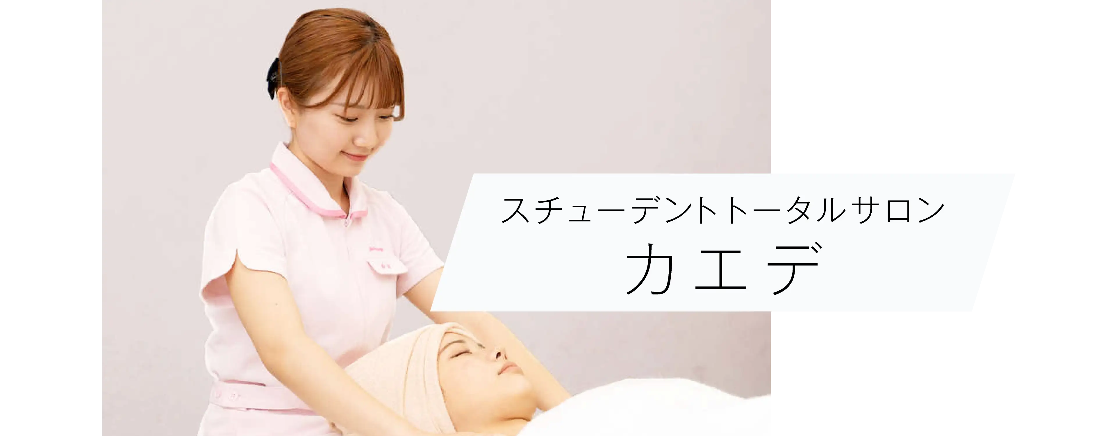 スチューデントトータルサロンカエデ