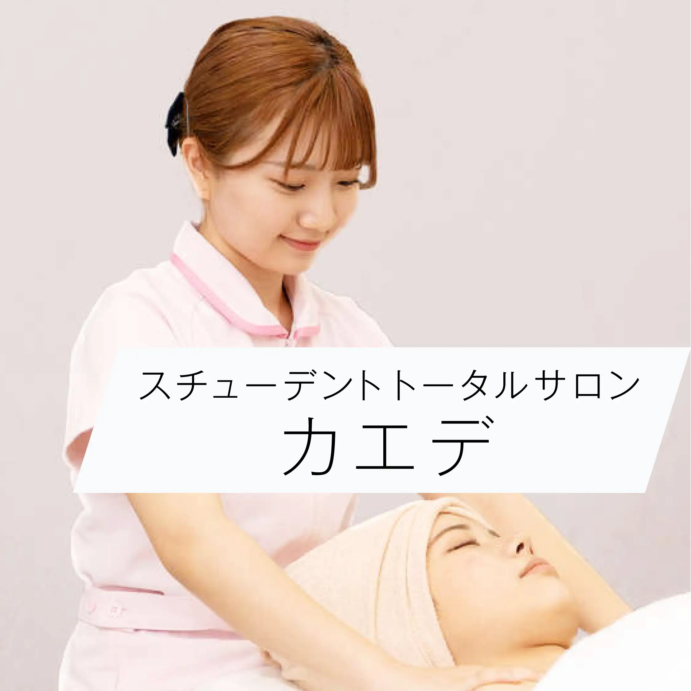 スチューデントトータルサロンカエデ