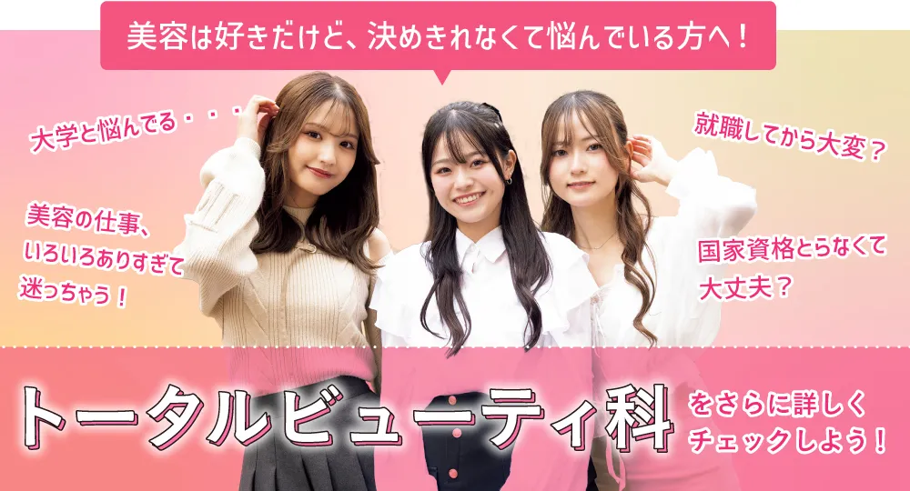 好きを仕事に！トータルビューティ科