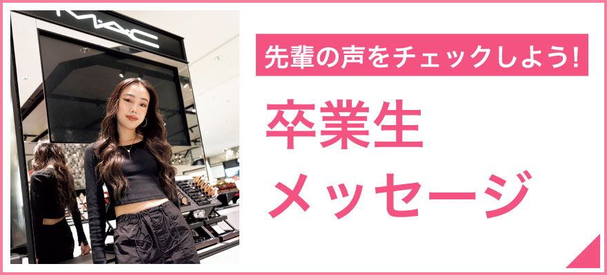 卒業生メッセージ