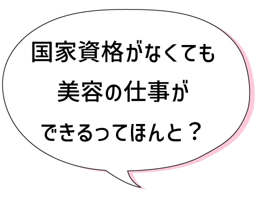 国家資格がなくても美容の仕事ができるってほんと？