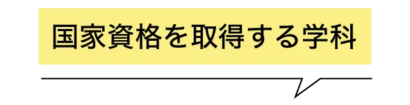 国家資格を取得する学科