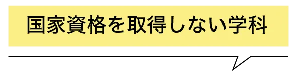 国家資格を取得しない学科