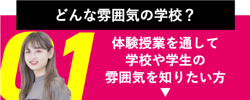 体験授業を通して学校や学生の雰囲気を知りたい方