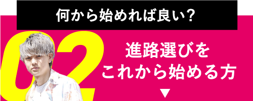 学校選びを迷っている方