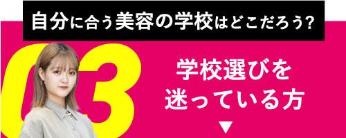 ベルエポック美容専門学校についてとにかく知りたい方