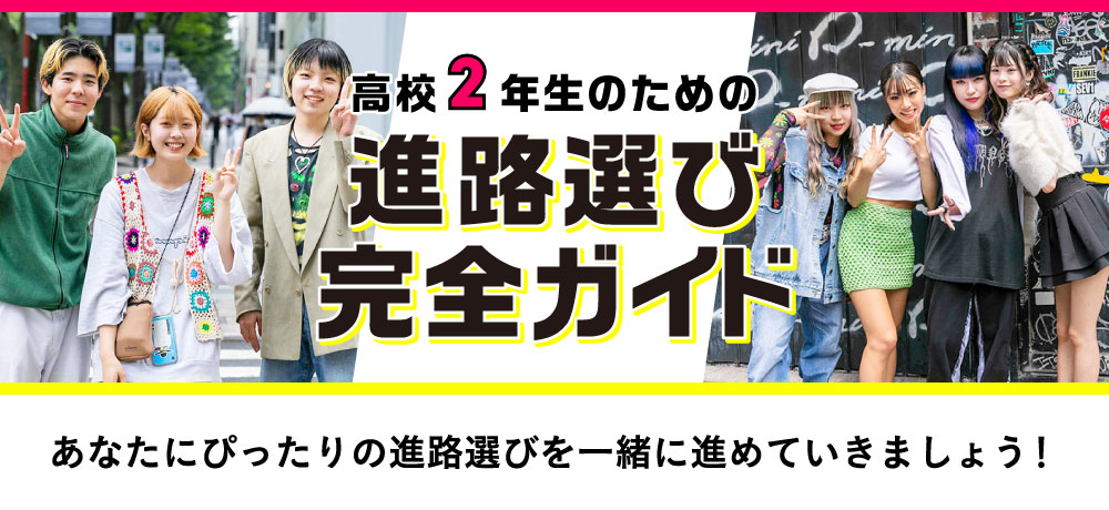 高校2年生の進路選び