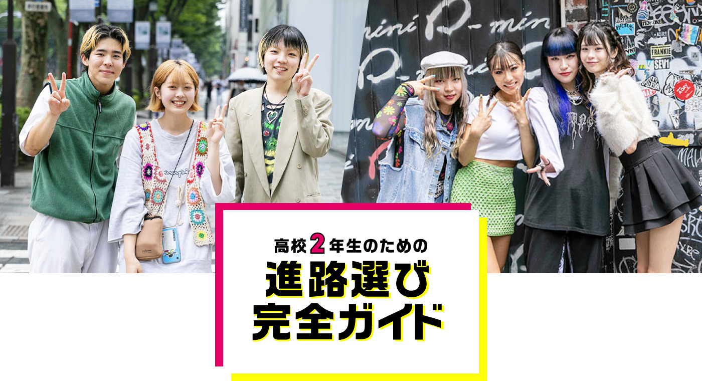 高校1・2年生のための進路選び完全ガイド